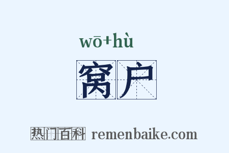 窝户是什么意思的图片